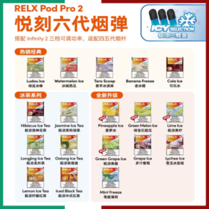【Relx煙彈6代】relx 煙 彈 口味​ 全新悅刻infinity 2六代煙彈 通用Relx主機 4、5代