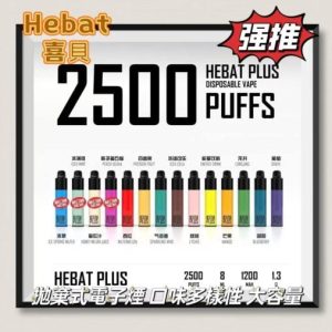 Hebat喜貝 一次性電子煙 喜貝抛棄式電子煙 大容量2500口 台灣現貨