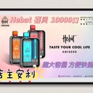 Hebat 10000 puffs喜貝一次性電子煙 拋棄式電子菸 超大容量 台灣電子煙