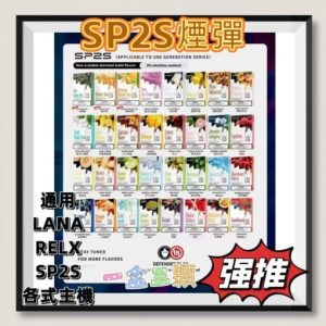 SP2S菸彈 思博睿煙彈 通用LANA 悅刻一代 思博睿各式主機 一盒3顆 台灣現貨