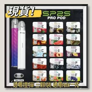SP2 PRO煙彈 全新升級透明煙彈 3顆裝煙蛋 通用RELX 悅刻一代主機 台灣現貨