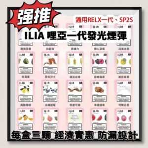 ILIA煙彈 通用悅刻 Relx SP2S一代菸桿 哩亞菸彈 一盒三入 台灣現貨