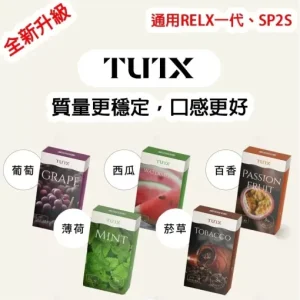 TUTX 菸彈 3顆裝 一代通用煙彈 通用Relx SP2S Lana一代主機 台灣現貨