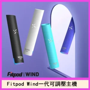 Fitpod Wind氣流煙桿 四擋調節 通用RELX一代 SP2S LANA一代煙彈