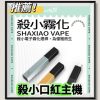口紅主機 殺小口紅主機 電子菸桿 霧化桿 簡約外觀 三色可選 台灣現貨