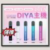 DIYA主機 叮啞霧化桿 一代主機 通用一代煙彈 台灣現貨