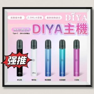 DIYA主機 叮啞霧化桿 一代主機 通用一代煙彈 台灣現貨