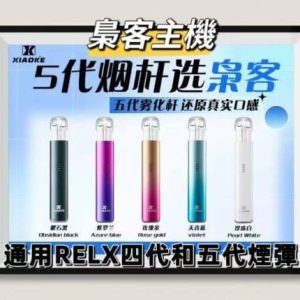 xiaoke主機 五代電子煙主機 五代煙桿 通用悅刻 RELX四代五代煙彈 台灣現貨