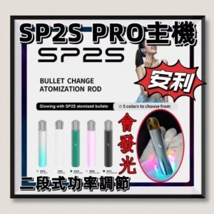 SP2S PRO主機 一代主機 只適用于sp2s煙彈 台灣現貨